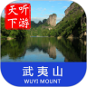 武夷山导游鸿蒙版