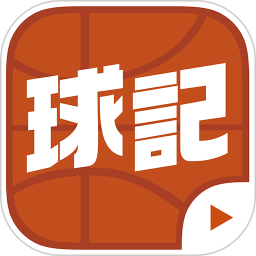 球记2025官方新版图标