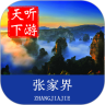 张家界导游鸿蒙版