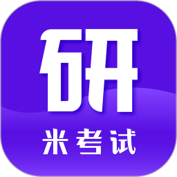米考试考研2026官方新版图标
