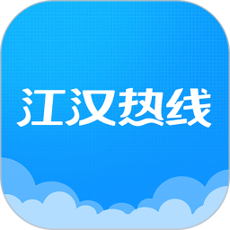 江汉热线2025官方新版图标