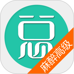麻醉学高级职称总题库2025官方新版图标