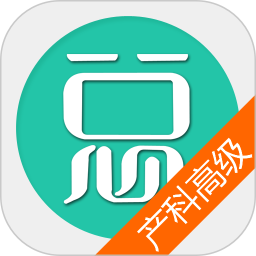 妇产科高级职称总题库2025官方新版图标