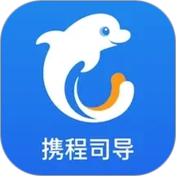 携程司导端2026官方新版图标