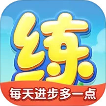 天天练 11.9.1