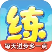 天天练2024官方新版图标