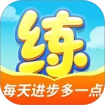 天天练2025官方新版图标