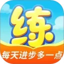 天天练安卓版(apk)