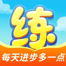 天天练2025官方新版图标