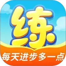 天天练2025官方新版图标