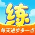 天天练安卓版