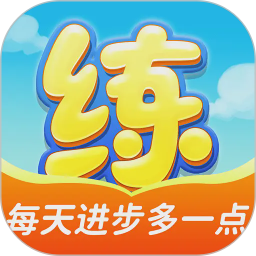 天天练2026官方新版图标