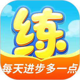 天天练2026官方新版图标