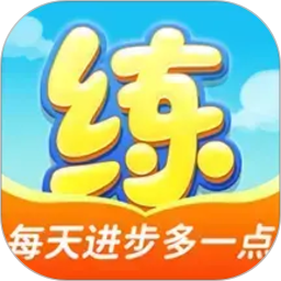 天天练2026官方新版图标