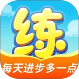 天天练2026官方新版图标