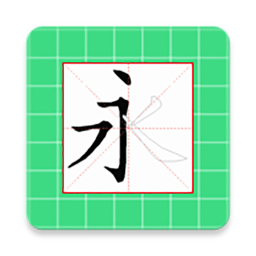 应用icon-跟我学写汉字2024官方新版
