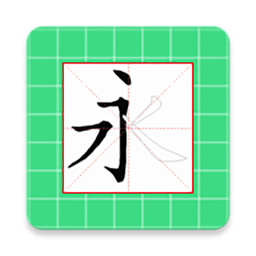 跟我学写汉字2025官方新版图标
