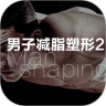 男子减脂塑形 2 鸿蒙版