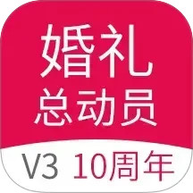 婚礼总动员2025官方新版图标