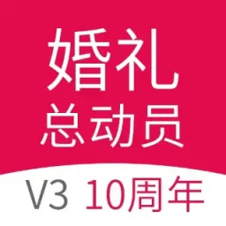 婚礼总动员2025官方新版图标
