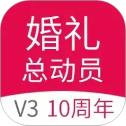 婚礼总动员2026官方新版图标