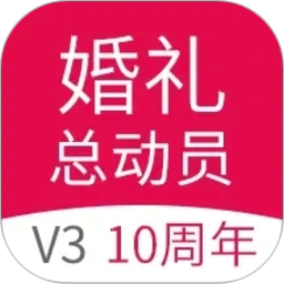婚礼总动员2026官方新版图标