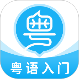 应用icon-粤语U学院2024官方新版