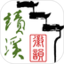 徽韵绩溪鸿蒙版