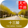 十三陵导游鸿蒙版