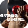 俄罗斯有氧健身操初级鸿蒙版