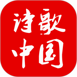 应用icon-诗歌中国2024官方新版