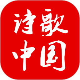 诗歌中国2026官方新版图标