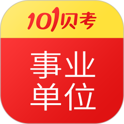 应用icon-101贝考事业2024官方新版