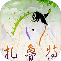 扎鲁特发布2025官方新版图标