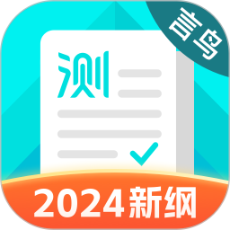 应用icon-普通话测试2024官方新版