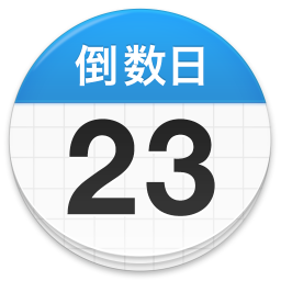 应用icon-倒数日2024官方新版