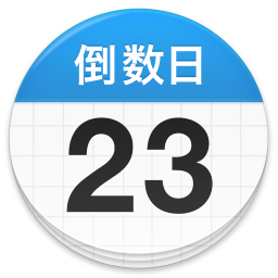 倒数日2024官方新版图标