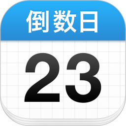 倒数日2026官方新版图标