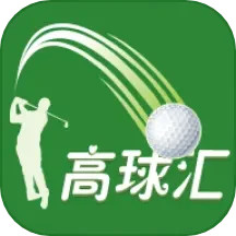 高球汇2025官方新版图标