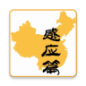 感应篇功过格鸿蒙版