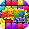消灭星星青春版鸿蒙版