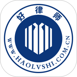 好律师2025官方新版图标