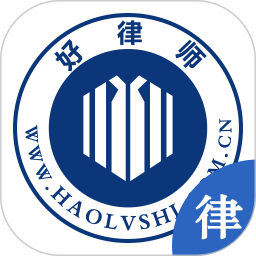 好律师律师版2025官方新版图标