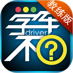 学车不教练版2025官方新版图标