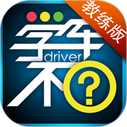 学车不教练版2026官方新版图标