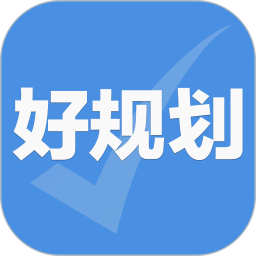 应用icon-好规划2024官方新版