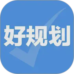 好规划2026官方新版图标