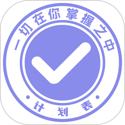 计划表2025官方新版图标