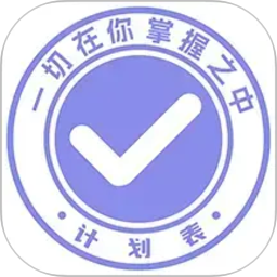 计划表2026官方新版图标