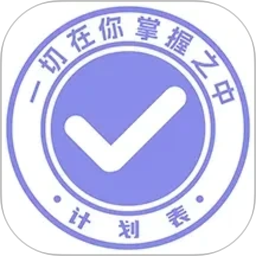 计划表2026官方新版图标